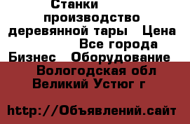 Станки corali производство деревянной тары › Цена ­ 50 000 - Все города Бизнес » Оборудование   . Вологодская обл.,Великий Устюг г.